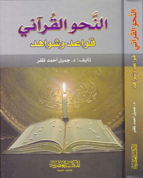 En-Nahvül-Kurani Kavaid ve Şevaid - النحو القرآني قواعد وشواهد