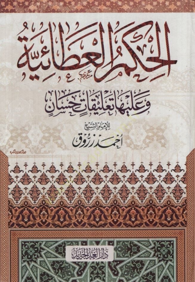 - الحكم العطائية وعليها تعليقات حسان