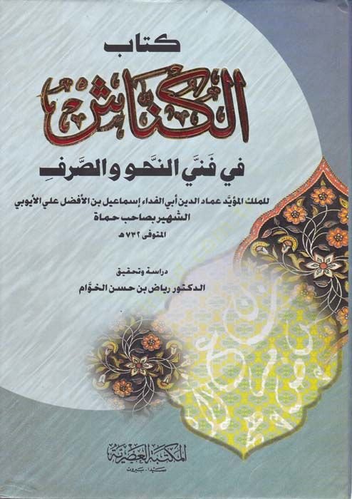Kitabü'l-Künnaş fi Fenne'n-Nahv ve's-Sarf - كتاب الكناش في فن النحو والصرف