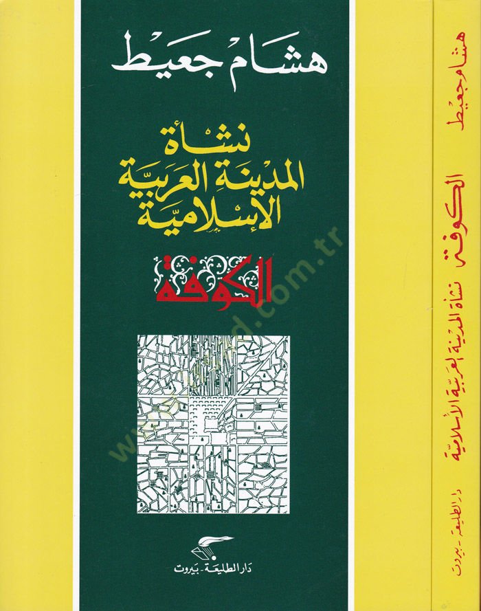 El-Kufe: Neşetül-Medinetil-Arabiyyetil-İslamiyye  - نشأة المدينة العربية الإسلامية الكوفة