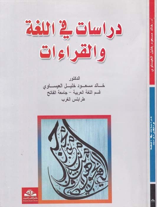 Dirâsât fi'l-Luga ve'l-Kırâat - دراسات في اللغة والقراءات