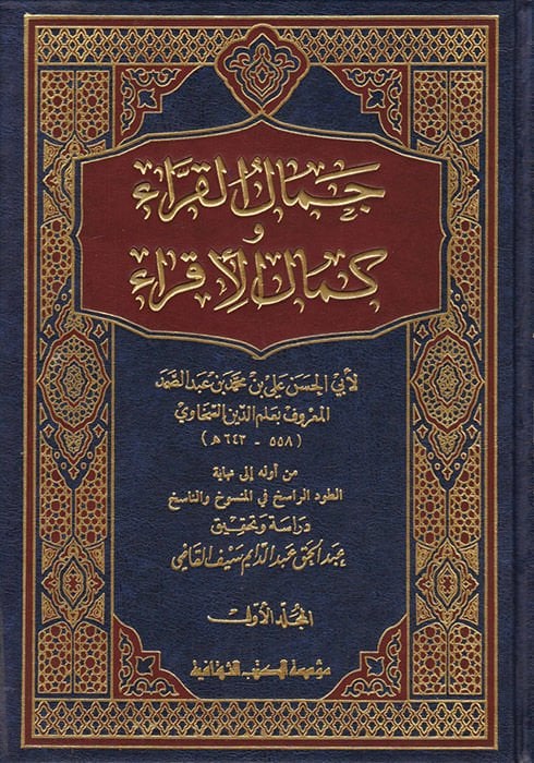 Cemalül-Kurra ve Kemalül-İkra  - جمال القراء وكمال الإقراء