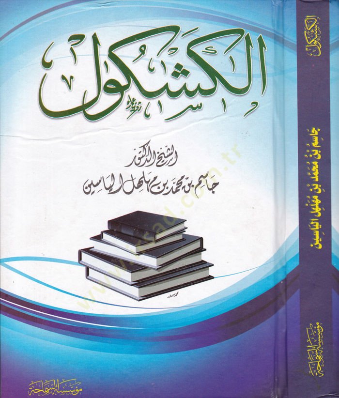 Al-Kashkul - الكشكول