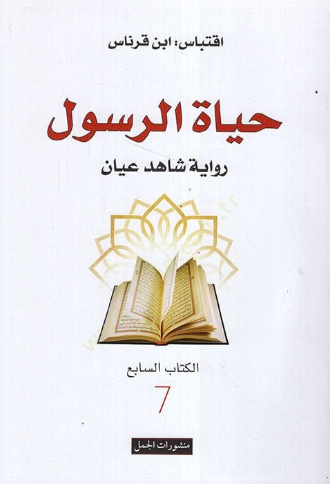 Hayatür-Resul rivayetu şahidi iyan  - حياة الرسول رواية شاهد عيان