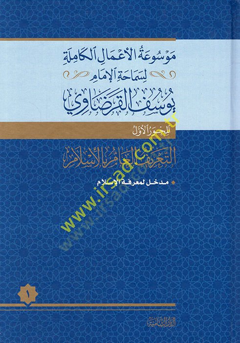 Mevsuatül-Amalil-Kamile li-Semahatil-İmam Yusuf el-Karadavi  - موسوعة الأعمال الكاملة لسماحة الإمام يوسف القرضاوي