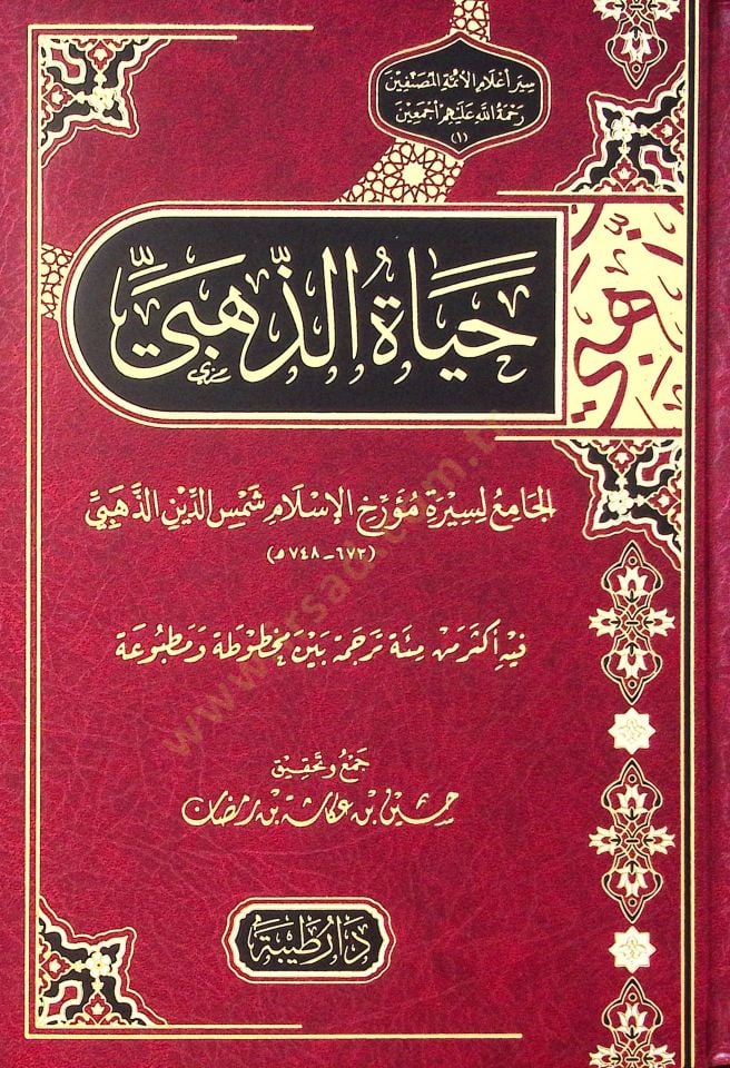 Hayatüd-Dehebi el-cami li-siret müerrih el-İslam Şemsuddin el-Dehebi - حياة الذهبي الجامع لسيرة مؤرخ الإسلام شمس الدين الذهبي