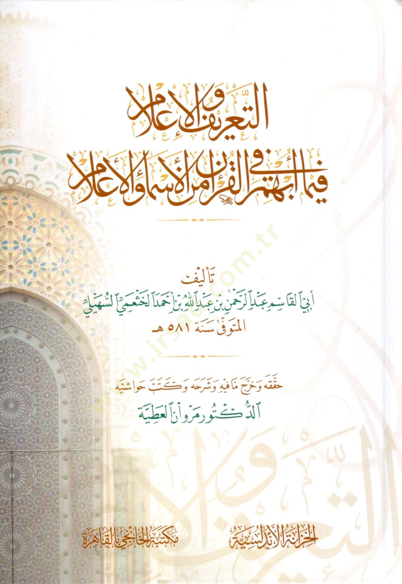 et-Tarif vel-ilam  - التعريف والإعلام بما أبهم في القرآن من الأسماء والأعلام