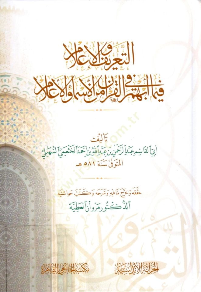 et-Tarif vel-ilam  - التعريف والإعلام بما أبهم في القرآن من الأسماء والأعلام