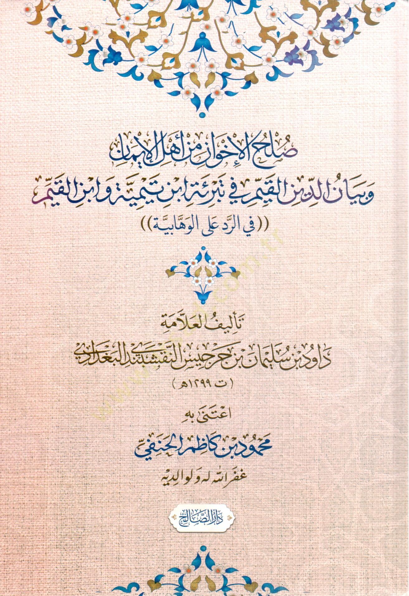 Sulhul İhvan min Ehlil İman ve Beyanud Din el Kayyim fi Tebrieti İbn Teymiyye ve İbn el Kayyim fir Redd alel Vehhabiyye - صلح الإخوان من أهل الإيمان وبيان الدين القيم في تبرئة ابن تيمية وابن القيم في الرد الوهابية