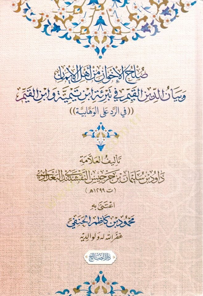 Sulhul İhvan min Ehlil İman ve Beyanud Din el Kayyim fi Tebrieti İbn Teymiyye ve İbn el Kayyim fir Redd alel Vehhabiyye - صلح الإخوان من أهل الإيمان وبيان الدين القيم في تبرئة ابن تيمية وابن القيم في الرد الوهابية
