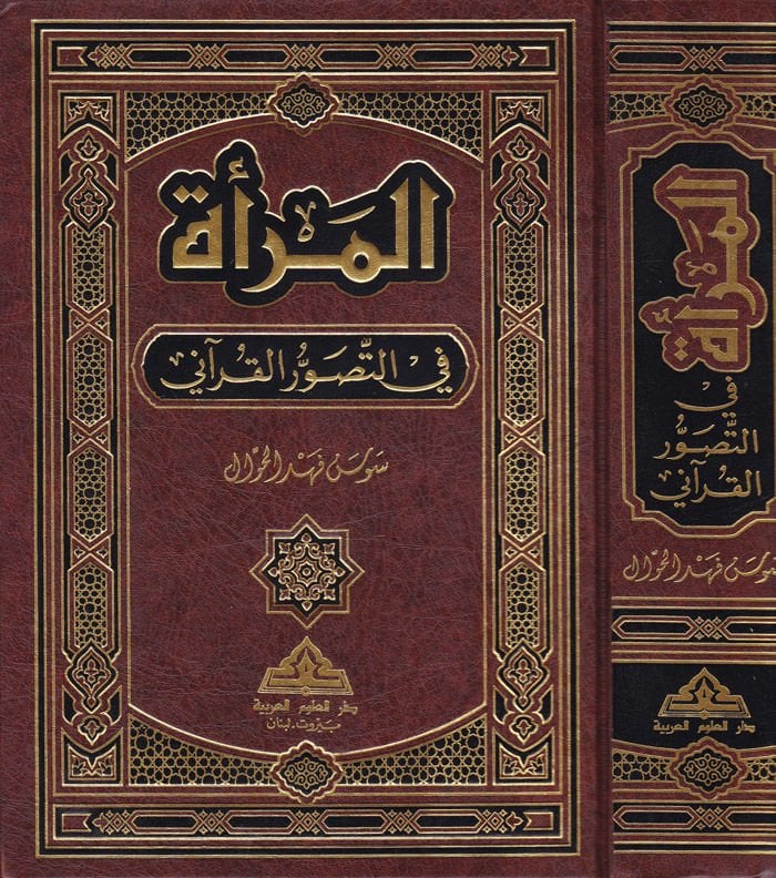 المراءة في التصوّر القرآني - المرأة في التصور القرآني