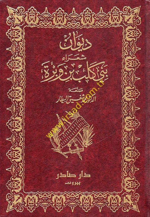 Divanu Şuarai Beni Kelb b. Vebre Ahbaruhum ve Eşaruhum fil-Cahiliyye vel-İslam - ديوان شعراء بني كلب بن مروة