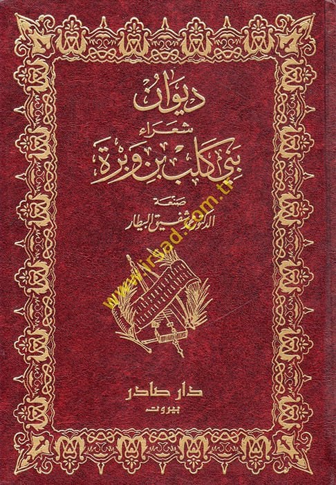 Divanu Şuarai Beni Kelb b. Vebre Ahbaruhum ve Eşaruhum fil-Cahiliyye vel-İslam - ديوان شعراء بني كلب بن مروة