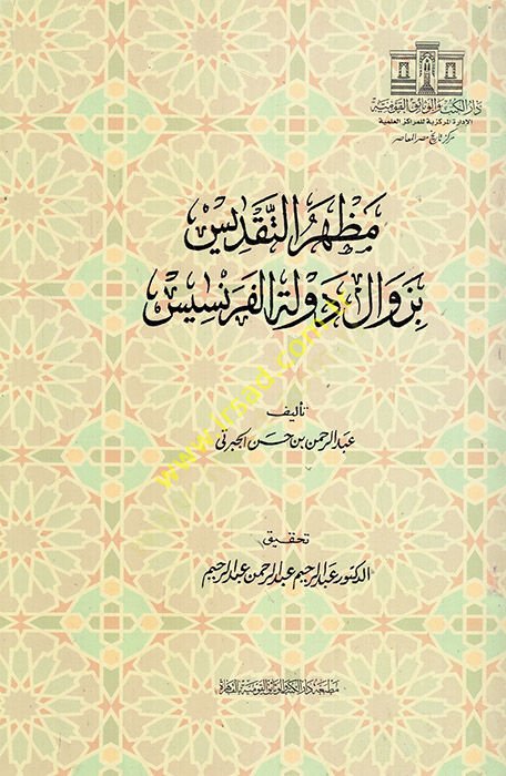 Mazharatüt-Takdis bi-Zevali Devletil-Fransis  - مظهرة التقديس بزوال دولة فرانسيس
