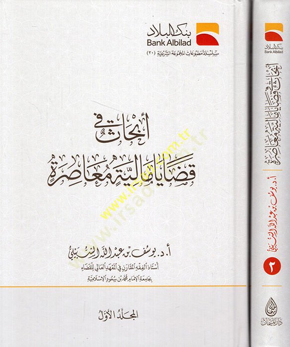 Ebhas fi kadaya maliyye muasıra - أبحاث في قضايا مالية معاصرة