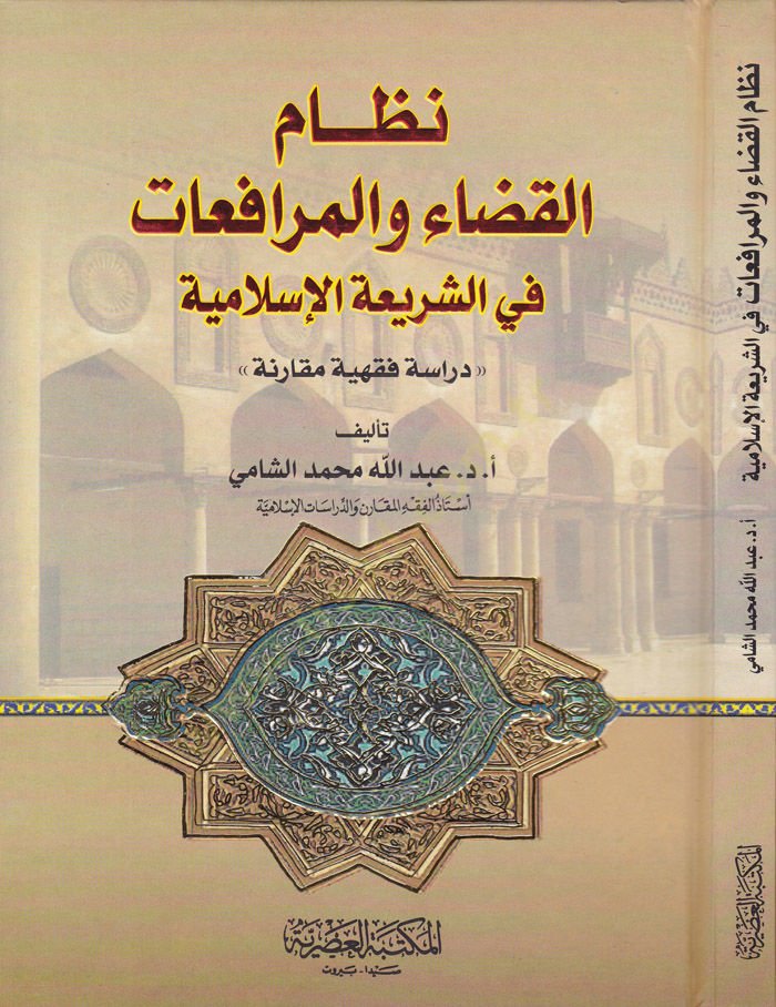 Nizamü'l-Kaza ve'l-Mürefa'at fi'ş-Şeriati'l-İslamiyye Dirase Fıkhiyye Mukarene ة دراسة فقهية مقارنة