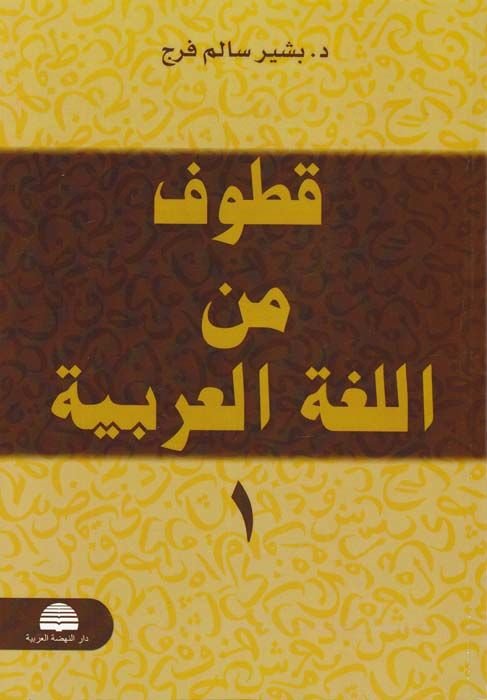 Kutuf  minel-Lugatil-Arabiyye  - قطوف من اللغة العربية