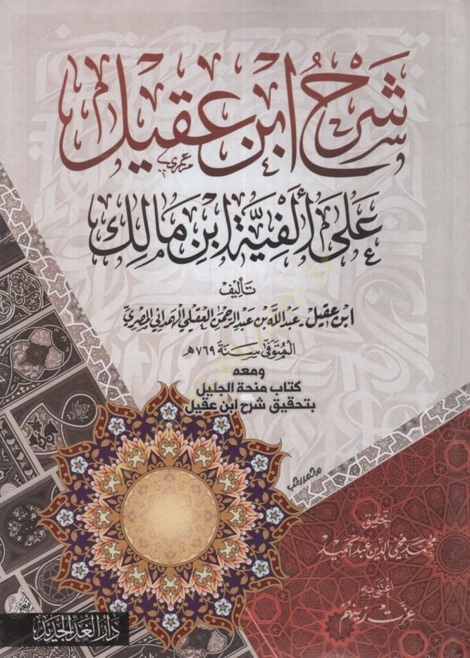 - شرح ابن عقيل على ألفية ابن مالك