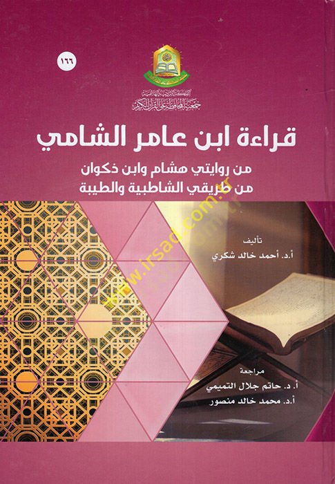 Kıraetu Ibn Amir al-Shami min Narrated by Hisham ve Ibn Zakvan min Tarikayi'ş-Shatıbiyye ve't-Tayyibe - قراءة ابن عامر الشامي من روايتي هشام واب ن ذكوان من طريقي الشاطبية والطبية