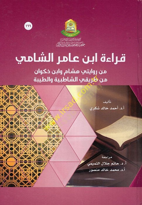 Kıraetu Ibn Amir al-Shami min Narrated by Hisham ve Ibn Zakvan min Tarikayi'ş-Shatıbiyye ve't-Tayyibe - قراءة ابن عامر الشامي من روايتي هشام واب ن ذكوان من طريقي الشاطبية والطبية