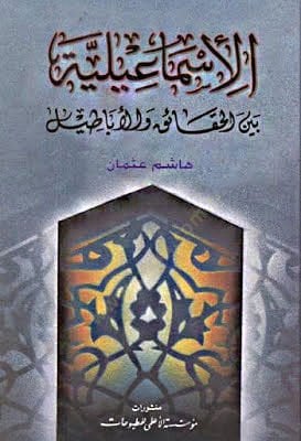 İsmailiyye beynel-Hakaik vel-Ebatil  - الإسماعيلية بين الحقائق والأباطيل