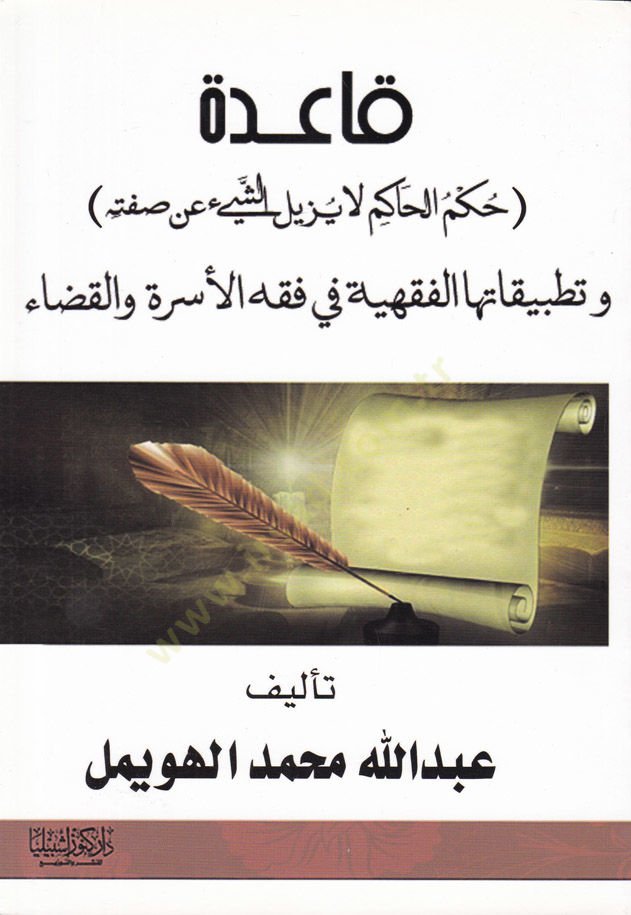 Kaide ( Hükmül-Hakim La Yezilu Eş-Şey an Sıfatihi ve Tatbikatül-Fıkhiyye fi Fıkhil-Usra vel-Kaza - قاعدة حكم الحاكم لا يزيل الشيء عن صفته وتطبيقاتها الفقهية في فقه الأسرة والقضاء