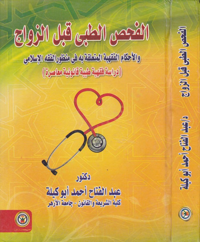 Devrüd-Devle fiz-Zeka  - الفحص الطبي قبل الزواج والأحكام الفقهية المتعلقة به في منظور الفقه الإسلامي