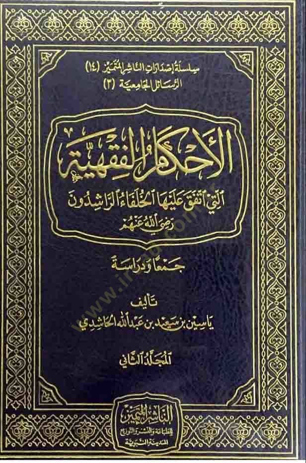 el-Ahkamül-fıkhiyye  - الأحكام الفقهية التي أتفق عليها الخلفاء الراشدون رضي الله عنهم