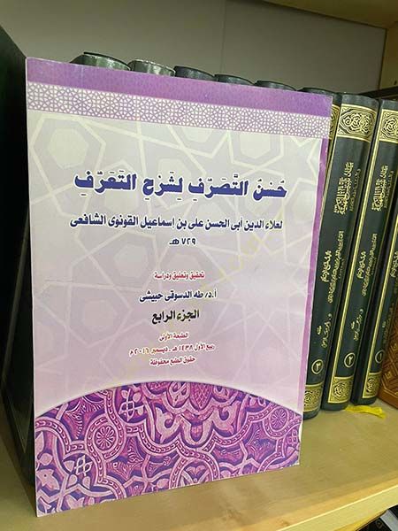 Hüsnüt-tasarruf li-Şerhit-Taarruf  - حسن التصرف لشرح التعرف
