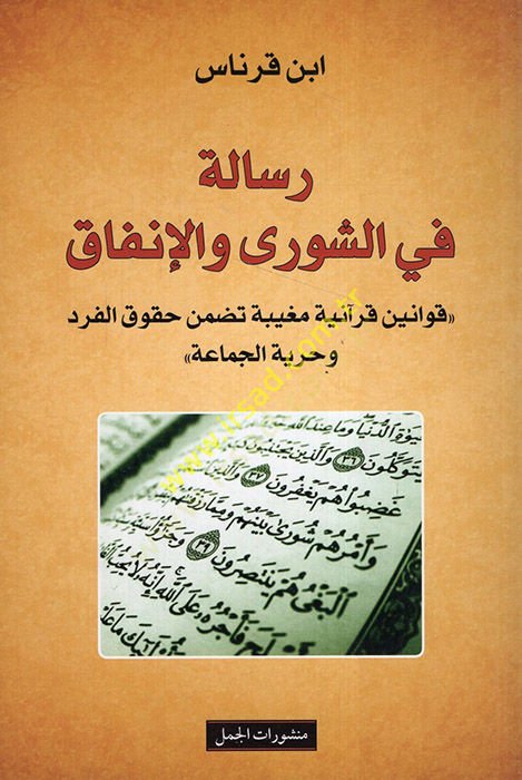 Risale fi'ş-şura ve'l-infak رد وحرية الجماعة