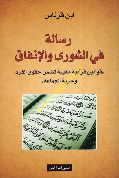 Risale fi'ş-şura ve'l-infak رد وحرية الجماعة