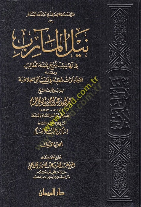 Neylü'l-mearib fi tehzibi commentary Umdeti't-Talib ve maahu el-Ihtiyaratü'l-celiyye fi'l-mesaili'l-hilafiyye - نيل المارب في تهذيب شرح عمدة الطال ب ومعاه الاختيارات الجلية في تفسيرات الخلای