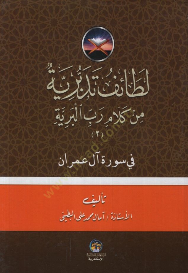 LATAİF EL MİNEN  - لطائف تدبرية من كلام رب البرية في سورة آل عمران