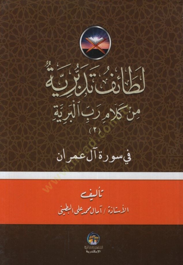 LATAİF EL MİNEN  - لطائف تدبرية من كلام رب البرية في سورة آل عمران