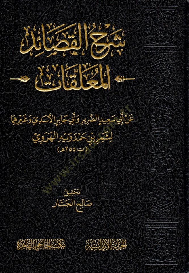 serh elkasaid elmuallakat an ebi said eddarir ve ebi cabir elesedi ve gayrihima - شرح القصائد المعلقات عن أبي سعيد الضرير وأبي جابر الأسدي وغيرهما
