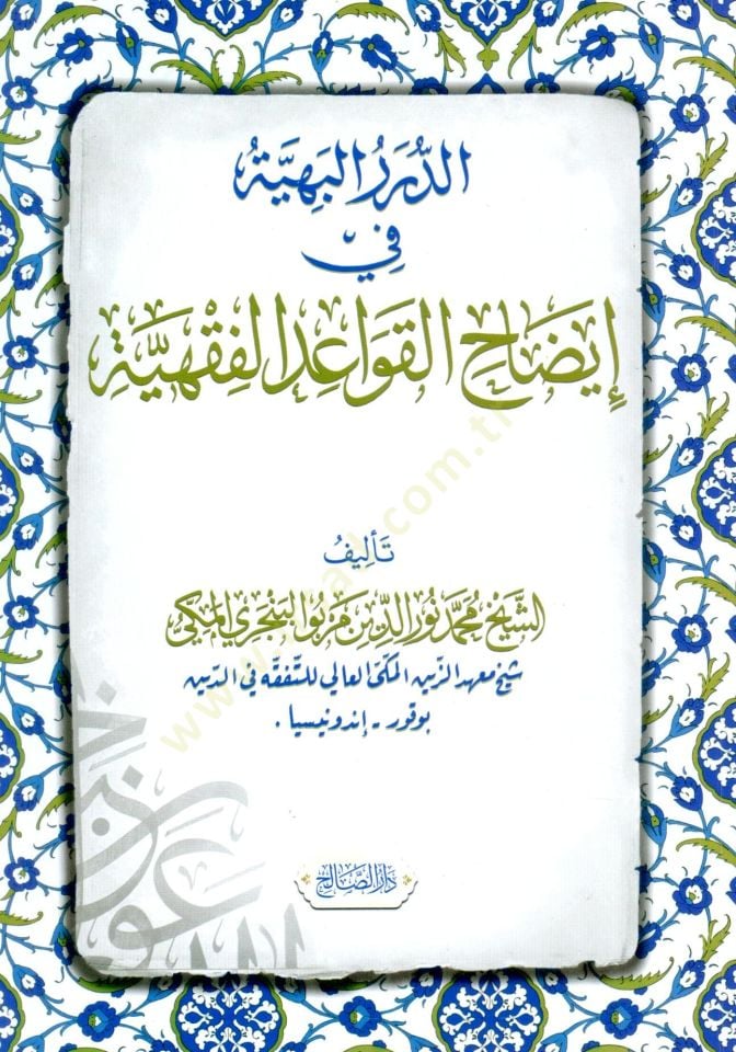 Ed Dürerul Behiye fi İydahil Kavaidil Fıkhiyye - الدرر البهية في إيضاح القواعد الفقهية