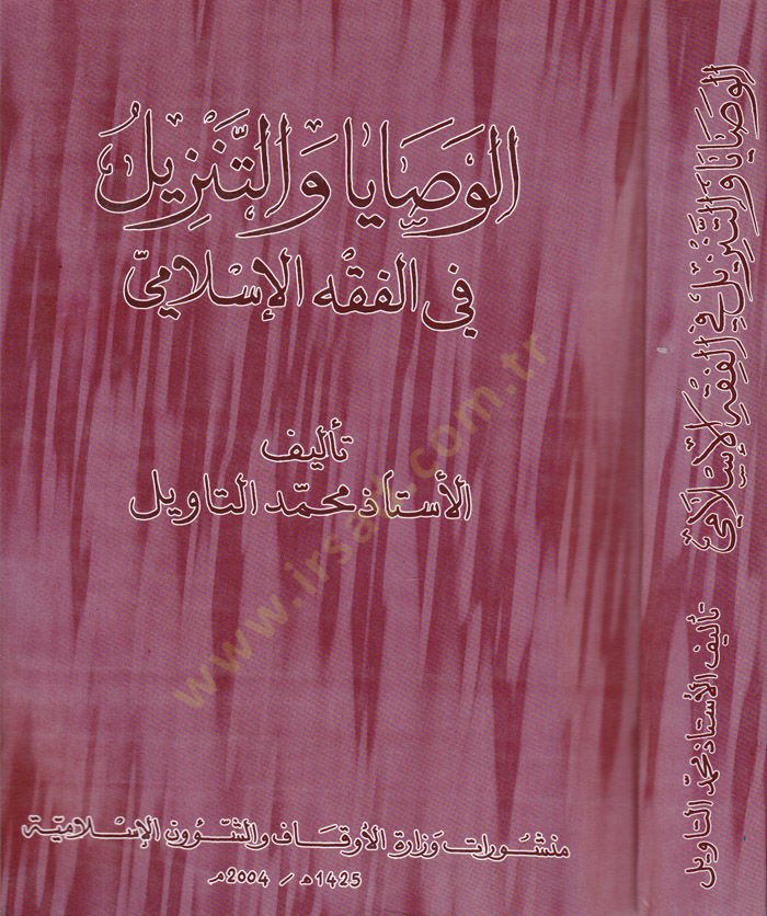 Al-Vesaya ve't-Tenzil fi'l-Fıkhi'l-Islami
