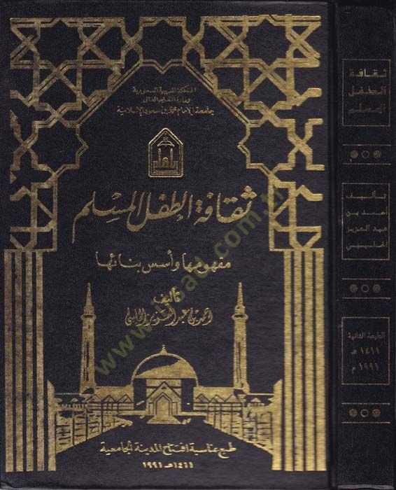Sekafetü't-Tıfli'l-Müslim: Mefhumuha ve Binauha