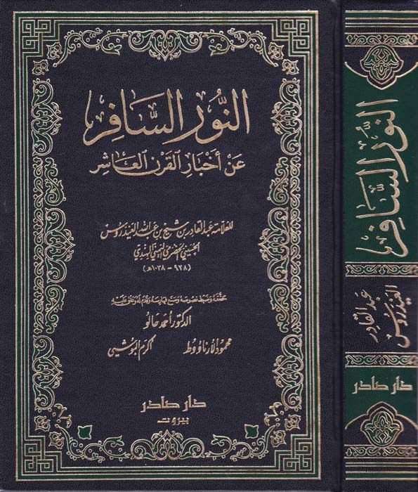 En-Nurüs-Safir an Ahbaril-Karnil-Aşir - النور السافر عن أخبار القرن العاشر