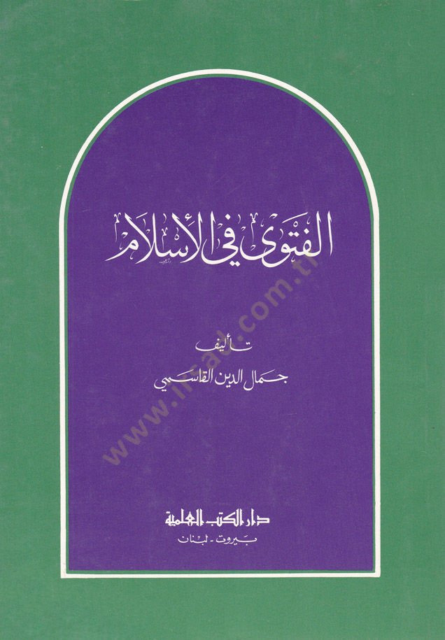 El-Fetva fil-İslam  - الفتوى في الإسلام
