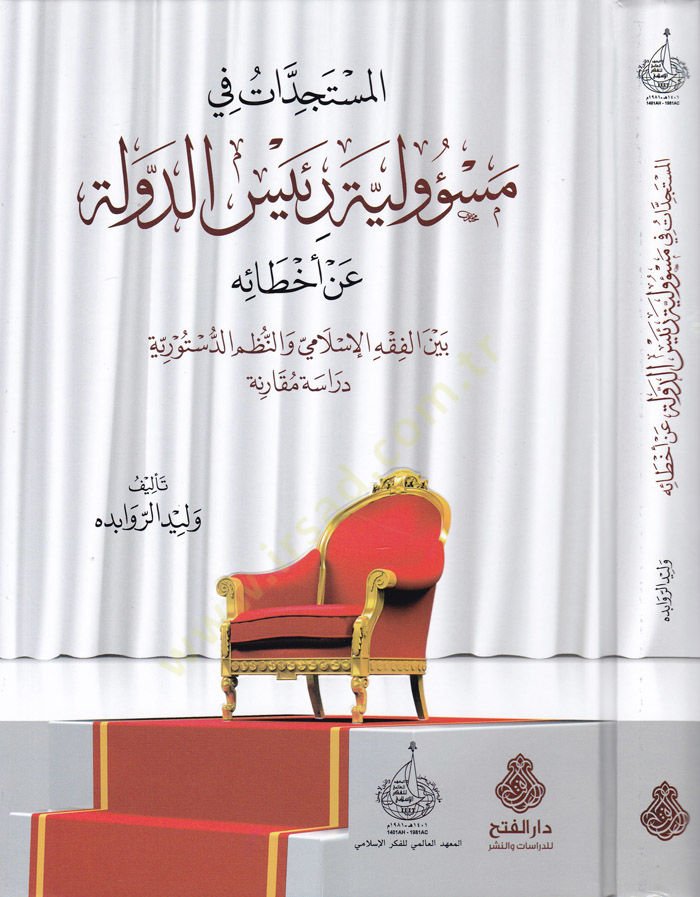 El-Müstecedat fi Mes'uliyyeti Reisi'd-Devle an Ahtaihi beyne'l-Fıkhi'l-İslami ve'n-Nazmi'd-Dusturiyye Dirase Mukarene - المستجدات في مسؤولية رئيس الدول ة عن أخطائه بين الفقه الإسلامي والنظم الدستورية دراسة مقارنة