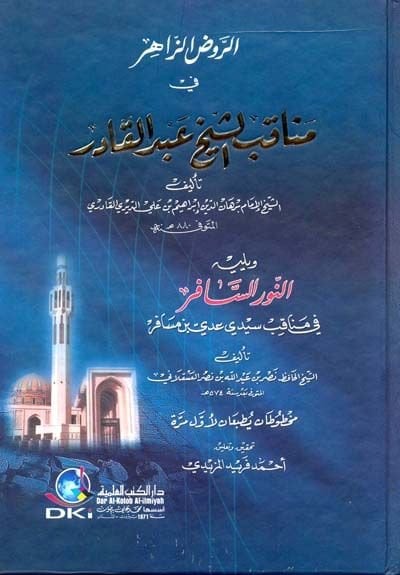 Er-Ravzüz-Zahir fi Menakıbiş-Şeyh Abdülkadir - الروض الزاهر في مناقب الشيخ عبد القادر