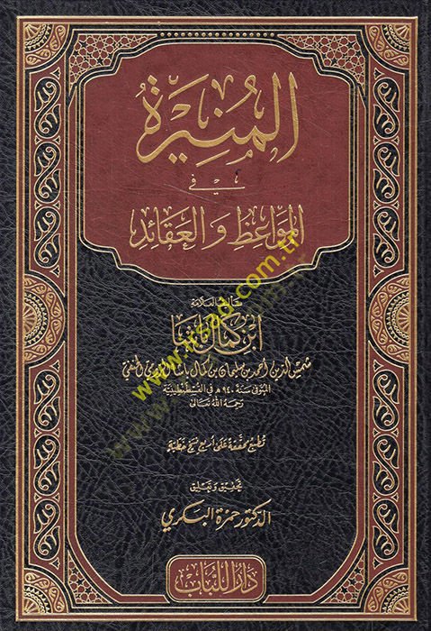 el-Münire fil-Mevaiz vel-Akaid  - المنيرة في المواعظ والعقائد