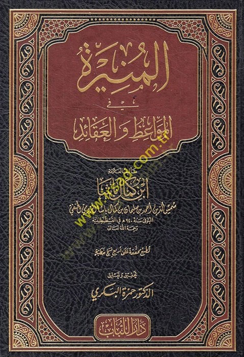 el-Münire fi'l-Mevaiz ve'l-Akaid - المنيرة في المواعظ والعقائد