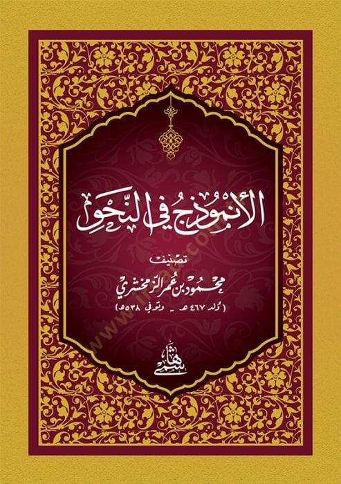El-Enmuzec Fi'n-Nahvi - الأنموذج في النحو