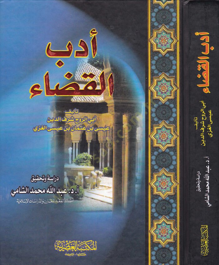 Edebül-Kazai  - أدب القضاء