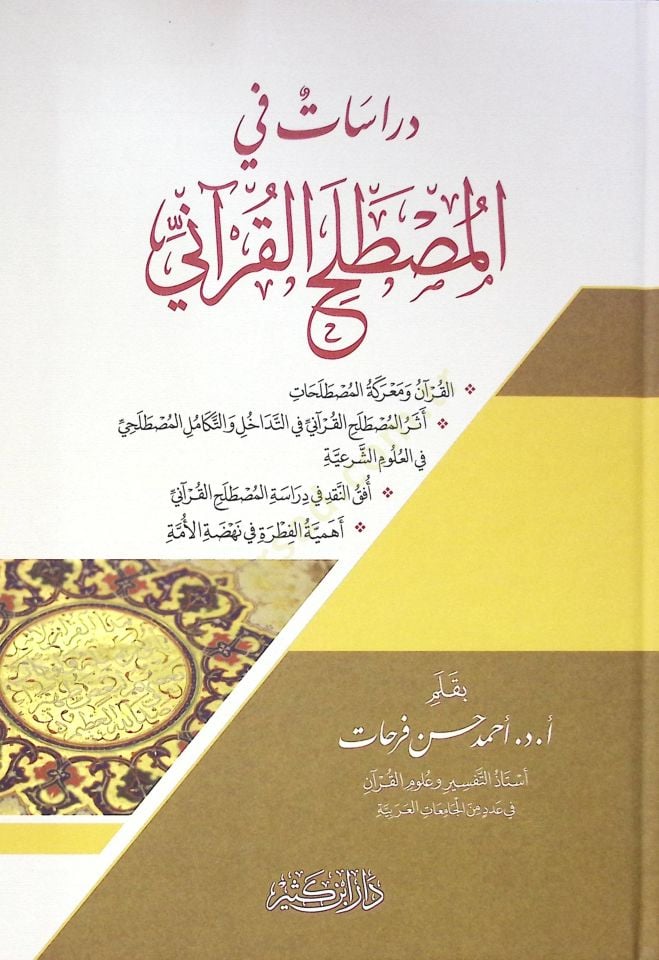 Dirasatu fil mustalahatil kuranii - دراسات في المصطلح القرآني