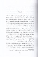 Es-Süra vel-İltizam vel-İntima fil-Edebil-Emevi Mukarebat Bünyeviyye Tekviniyye ve Skolaciyye - الصراع والالتزام والانتماء في الأدب الأموي مقاربات بنيوية تكوينية وسيكولوجية