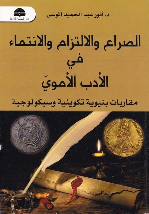 Es-Süra vel-İltizam vel-İntima fil-Edebil-Emevi Mukarebat Bünyeviyye Tekviniyye ve Skolaciyye - الصراع والالتزام والانتماء في الأدب الأموي مقاربات بنيوية تكوينية وسيكولوجية