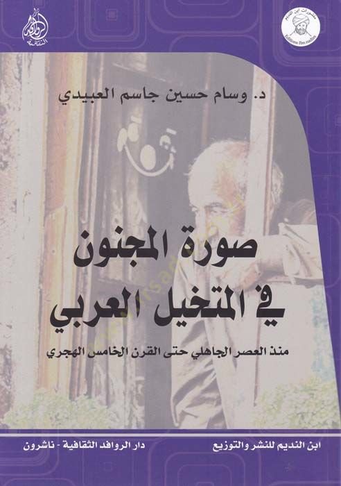 Suretül-Mecnun fil-Mütehayyelil-Arabi  - صورة المجنون في المتخيل العربي